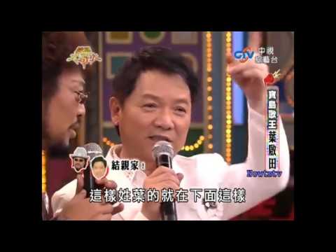 2010葉啟田綜藝大哥大-內山姑娘要出嫁+彼個小姑娘+內山姑娘+墓仔埔也敢去
