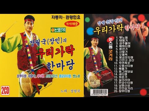장필국(장민)의 우리가락 한마당 CD-1 논스톱 굿거리 [가사제공]
