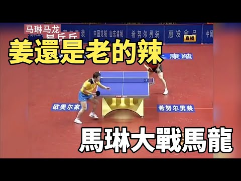 薑還是老的辣！馬龍都被馬琳上了一課，馬琳的手感太秀了 ｜Ma Lin vs Ma Long