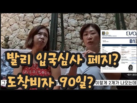 발리여행시 자주하는 질문만 모아봄!입국절차,도착비자 등등