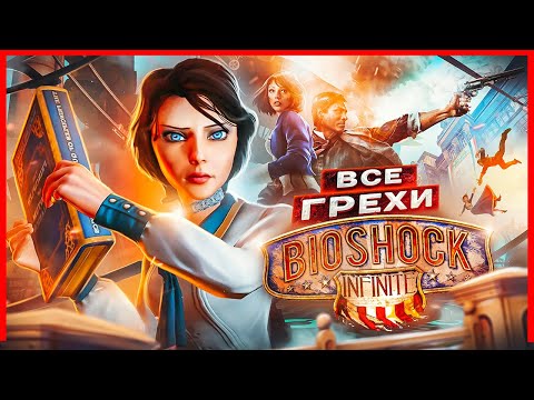 ВСЕ ГРЕХИ И ЛЯПЫ игры "BioShock Infinite" | ИгроГрехи