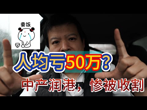 人均亏50万？中产润港，惨被收割！#老徐价值投资 #全球资产配置 #美股投资 #教育投资 #移民规划 #财富管理 #经济周期