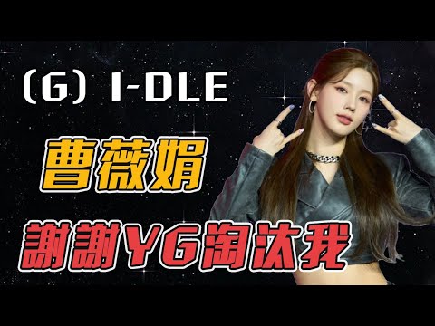 女孩為當偶像一心想進大公司，努力5年後卻慘遭淘汰，卻在小公司出道爆紅打臉前老闆？#薇娟 #Miyeon #전소연 #cube #gidle #iDOL