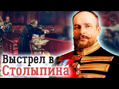 Пётр Столыпин. Историческая заслуга и тайна убийства премьер-министра