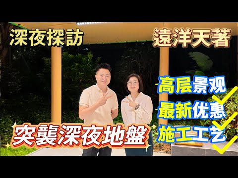 深夜探訪｜南區｜遠洋天著二期｜突襲深夜地盤施工｜一鏡到底真與假，無得吹｜高層景觀｜最新活動｜施工工藝展示｜樓盤質素最好｜全屋真正「豪華裝修」｜華為全屋智能｜戶型工藝大拆解｜優點缺點大踢爆｜有冇做假