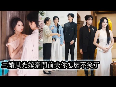 【完結】結婚五年她才明白自己不過是老公白月光的替身，他一次次踐踏她的尊嚴她終於清醒，離婚後前夫還冷笑她「二婚沒人要」可下一秒她的前未婚夫裴知聿西裝筆挺當眾求婚，這一巴掌，打得渣男顏面全無！#總裁#甜寵