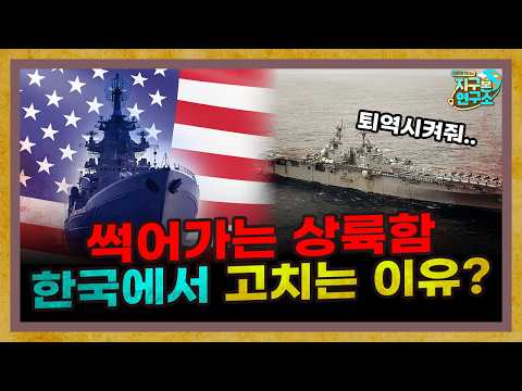 미군이 썩어가는 상륙함을 한국에서 고치려는 이유 [지구본 뉴스룸]