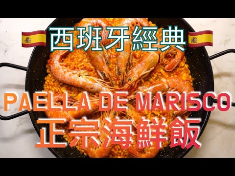 正宗西班牙海鮮飯 Authentic Paella de Marisco
