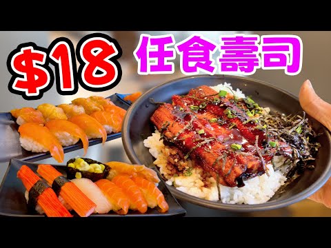 $18蚊壽司放題！癲咗！香港最癲任食？賢河壽司實測！炸物小食都係任食？