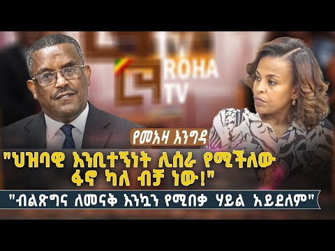 የመአዛ እንግዳ  | "ህዝባዊ እንቢተኝነት ሊሰራ የሚችለው ፋኖ ካለ ብቻ ነው!" | "ብልጽግና ለመናቅ እንኳን የሚበቃ ሃይል አይደለም"