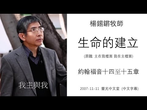 The Establishment Of Life : John 14,15 - Rev. Philip Yeung