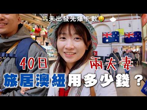 旅居澳紐40日要用多少錢？未出發先刷掉1X萬...💸錢錢變成了30歲的生日願望｜SASA滾動中