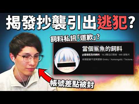 演算法漏洞之「神」, 比老高更誇張? 揭發抄襲事件被版權炮! 疑似引出幕後黑暗? 《當個鯊魚的飼料抄襲事件》