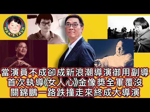 EP131  【字幕】關錦鵬入訓練班當不成演員，卻成新浪潮導演御用副導！首次執導《女人心》提名金像獎，最終全軍覆沒⋯⋯跌跌撞撞走到今天，終成大導演！