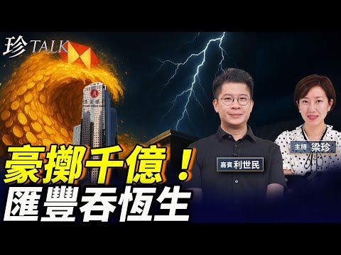 利世民：為何匯豐要私有化恆生？這只是開端…..香港銀行業大洗牌在即! #珍Talk