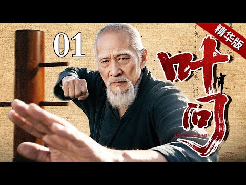【2025情怀老剧】叶问 精华版 01｜羊城擂台风云变，佛山旧梦藏侠影，叶问破局救危局（郑嘉颖 / 韩雪）