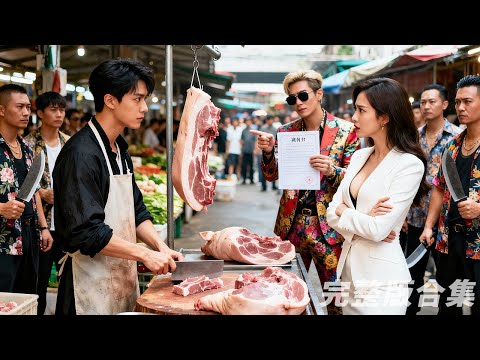 拜金妻嫌棄丈夫殺豬佬，帶情夫掀翻豬肉攤逼他簽下離婚協議！誰料他竟是隱藏的北境聖王，一人一刀砍翻全場！身份曝光，絕色美女排隊求婚！前妻後悔到崩潰！#逆襲#覺醒#戰神