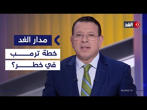 تصريحات كاتس تفجر اتفاق غزة.. والخطاب الإسرائيلي يحرض على إيران| #مدار_الغد