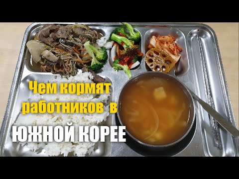 КОРЕЙСКАЯ ЕДА. ЧЕМ КОРМЯТ РАБОТНИКОВ В ЮЖНОЙ КОРЕЕ?