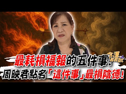 大家平時都做過！日常最消耗福報的5件事！周映君50年經驗點名「這件事」最損陰德！｜【大預言天團】每週精選
