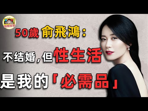 俞飛鴻:讓高知老男人花癡失態,為竇文濤不婚,她到底藏了多少往事?為何50歲至今無人敢娶?