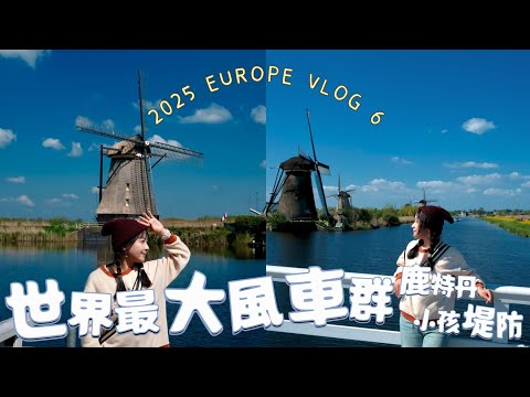 世界最大風車群！差點趕不上火車還被取消怎麼辦 | 2025 EUROPE VLOG 6
