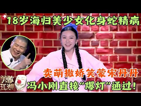 加拿大美少女太呆萌了!与郭德对话不在一个频道,郭德纲气笑:说得非常好!化身牙医,上来先给病人两巴掌,冯小刚笑喷了!#笑傲江湖2 clip #陆敏雪