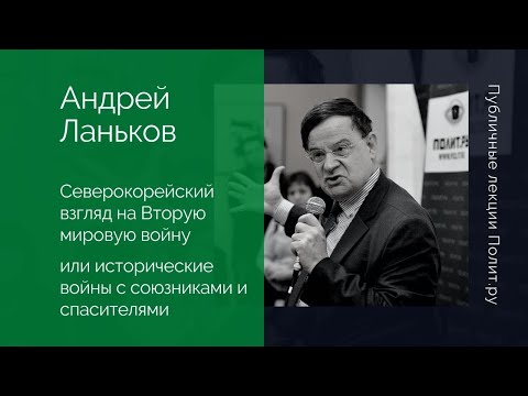 Андрей Ланьков. Северокорейский взгляд на Вторую мировую войну