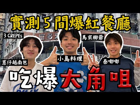 吃爆旺角（大角咀） @Threads網上爆紅的五間餐廳😋 ｜是名過其實還是￼虛張聲勢￼￼￼￼呢😳｜大角￼咀「香港最多好野食既地方」❤️