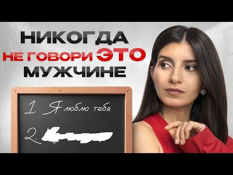 О чем нельзя говорить с мужчинами, чтобы не пожалеть? / Простые правила идеальных отношений без ссор