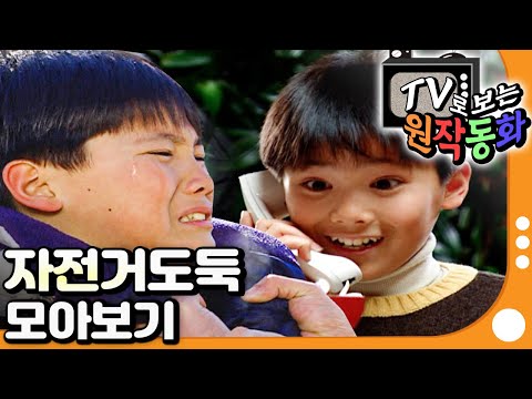 [EBS놀이터] TV로 보는 원작동화📺｜자전거 도둑｜2편 모아보기｜70분 연속보기