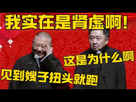 【實在腎虛】郭德綱：見到嫂子，我扭頭就走！於謙：這是為什麼啊？郭德綱：我現在實在是腎虛啊！#郭德纲 #于谦#德云社