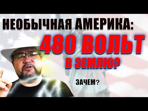 Зачем американцы заземляют фазу, а немцы используют 16 Герц? #энерголикбез #секрет