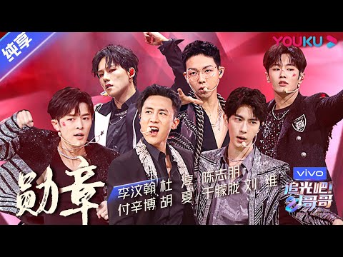 总决选舞台纯享： 《勋章》陈志朋/杜淳/付辛博/胡夏/刘维/李汶翰/于朦胧  | 追光吧！哥哥 Shine! Super Brothers | 2020偶像竞技节目 | 优酷 YOUKU