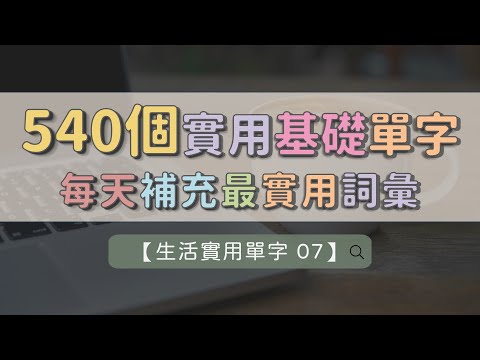 【生活實用英文單字 07】540個實用單字 ｜ 補充最實用詞彙 ｜ 聽一聽馬上懂 ｜ 每天都能進步 ｜ 英文越來越順  #英文單字 #英語實用單字