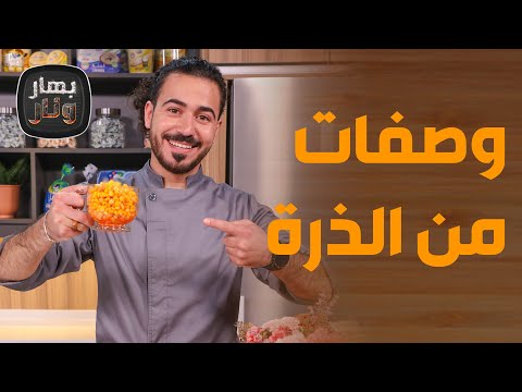 من الذرة وصفات بأشكال مختلفة   فاجئي بها عائلتك! - بهار ونار