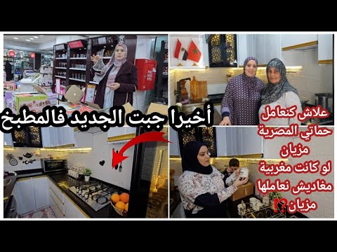 هادي هيا دنيا نطيح ونوض✋️جمعت الوقفة وشفت داري شنو خصها/خرجت جبت الجديد فالكوزينة