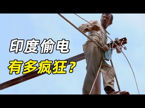 一口气看完《印度牛人》，疯狂偷电，狂饮恒河水，娶39个老婆