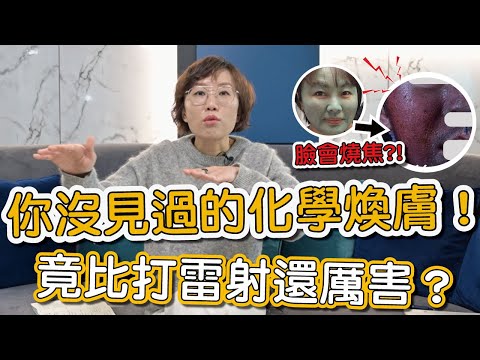 化學煥膚對肌膚有什麼效果？莊盈彥醫師告訴大家煥膚可以治療哪些肌膚問題及術後保養！
