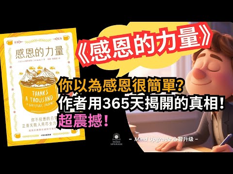 你以為感恩很簡單？作者用365天揭開的真相超震撼