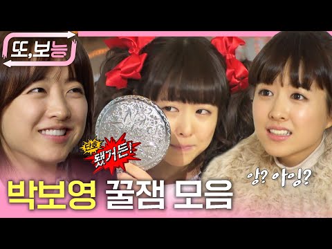 [#또보능] 스브스 예능에도 박보영이 왔었어요! 뽀영 꿀잼 모음😁 #박보영