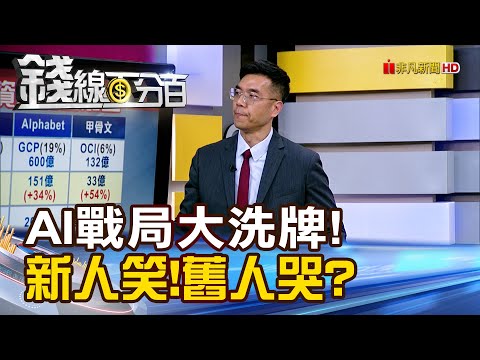 《AI戰局大洗牌! 新人笑!舊人哭?》【錢線百分百】20251125-1│非凡財經新聞│