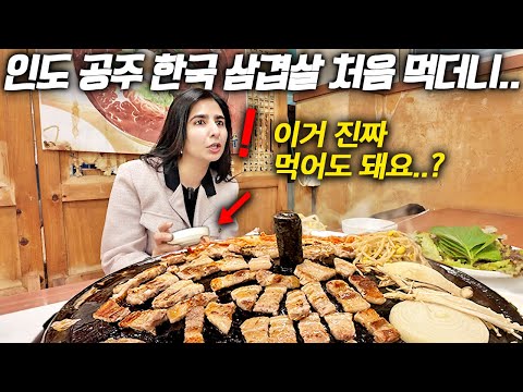 The reaction of an Indian princess who had never eaten pork since birth after eating Korean pork ...