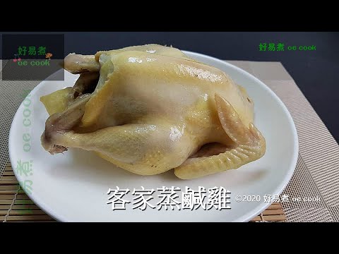 客家蒸鹹雞 Steamed Chicken in Hakka Style #賀年菜 #ChineseLunarNewYear #簡易宴客菜 **字幕 CC Eng. Sub**