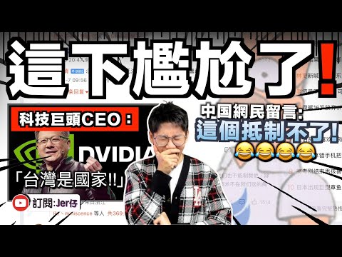 小粉紅喊抵制反被罵🤣？！科技巨頭CEO「台獨言論」引來小粉紅發起抵制行動，反遭大量中国網民留言：裝作看不見就行，我們抵制不了⋯⋯｜中文字幕（CC）｜JERSON