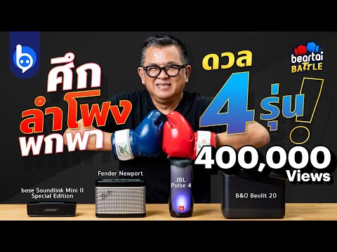 beartai Battle ศึก bose Soundlink Mini II SE vs  Fender NewPort vs  JBL Pulse 4 vs  B&O Beolit 20
