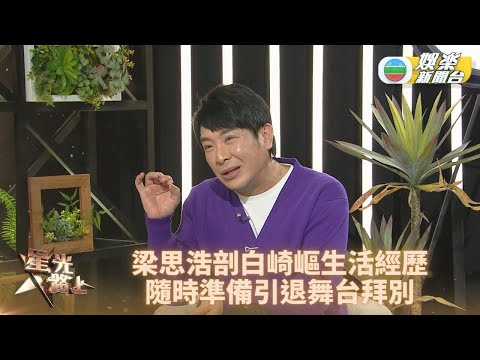 星光路上足本版｜ 梁思浩剖白年幼經歷 影響深遠曝隨時準備引退