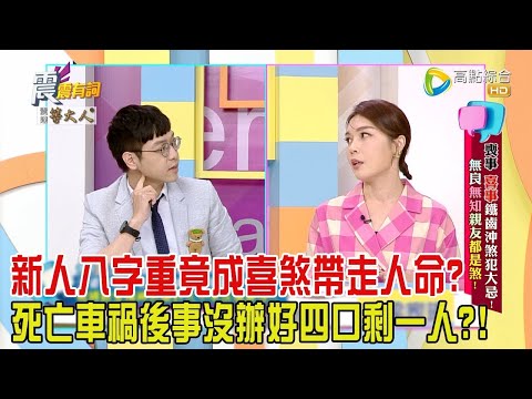 震震有詞 - 喪事、喜事鐵齒沖煞犯大忌！無良無知親友都是煞！ -2024/7/24完整版