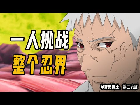 一人挑戰整個忍界，宇智波帶土，從滅世BOSS到救世主 火影【人物誌】