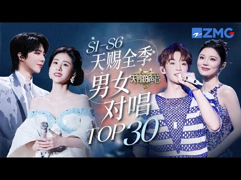 天赐全季男女对唱TOP30 张碧晨王赫野《字字句句》时隔两年还在前十 刘宇宁姚晓棠《座位》成为今年单曲循环限定版第一｜天赐的声音 主题特辑 20251001